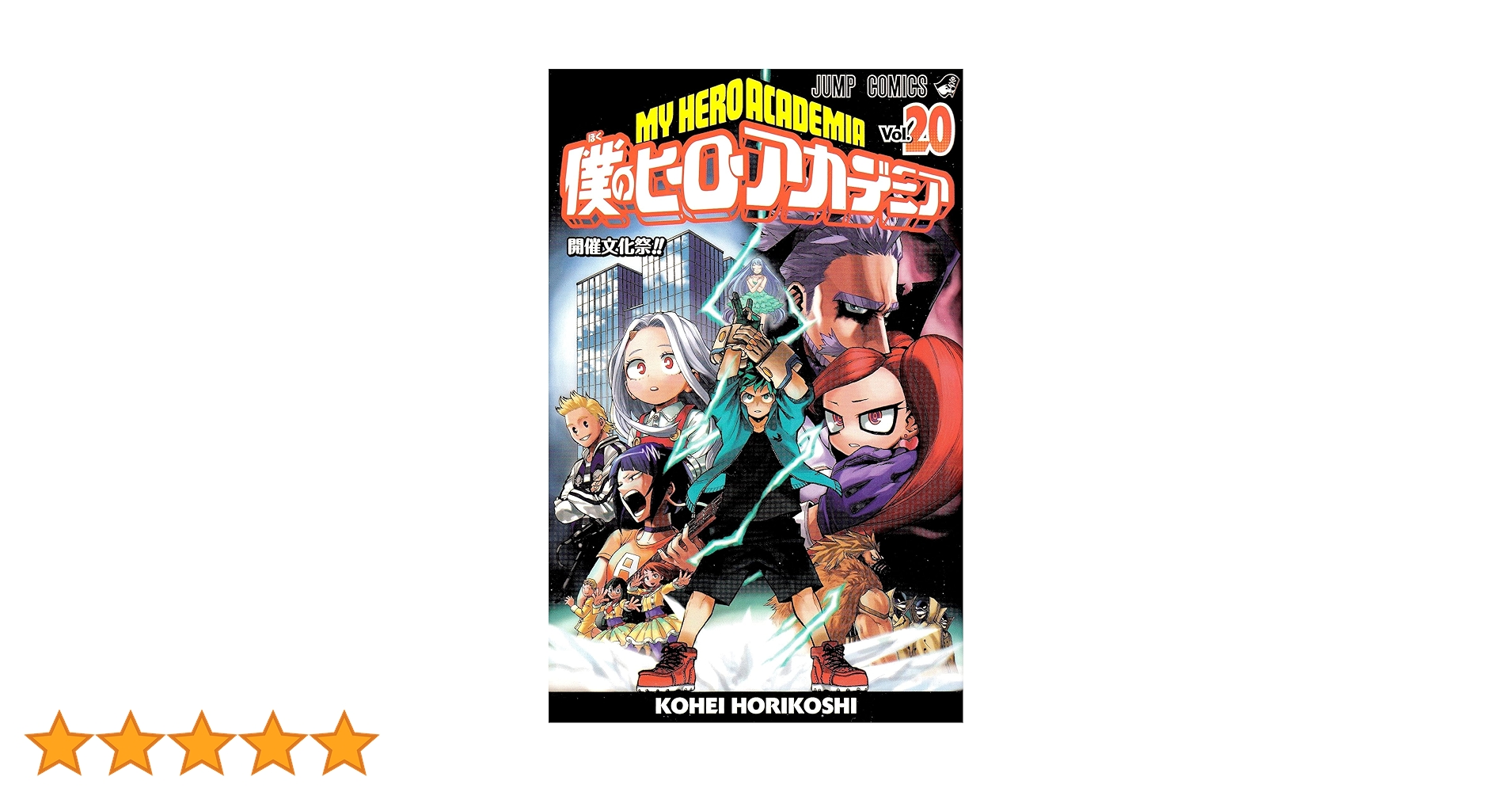 僕のヒーローアカデミア 20巻セット 僕のヒーローアカデミア 20 (ジャンプコミックス) | 堀越 耕平